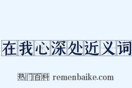 在我心深处近义词是什么意思的图片